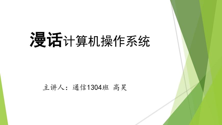 计算机系统概述与服务