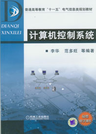 计算机控制系统 从理论到工程实践的全景解析