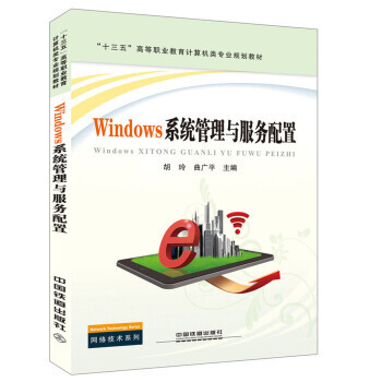 正版Windows系统管理与服务配置——高等职业教育计算机类专业规划教材评介