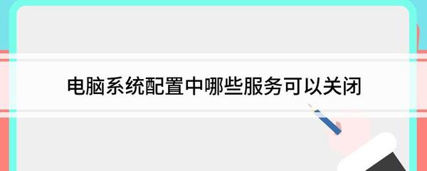 Windows系统服务优化指南 哪些服务可以安全关闭