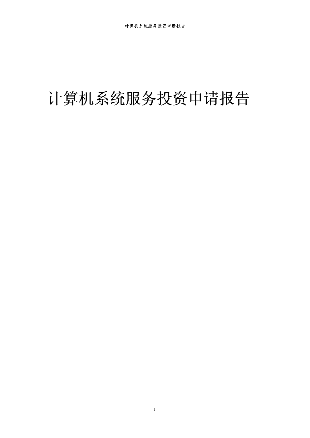 2024年计算机系统服务项目投资申请报告暨可行性研究报告