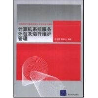 计算机系统服务外包及运行维护管理