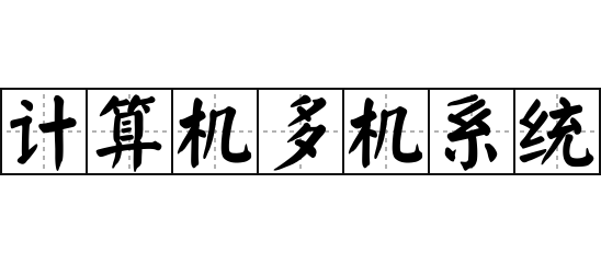 计算机多机系统与计算机系统服务 概念、架构与应用